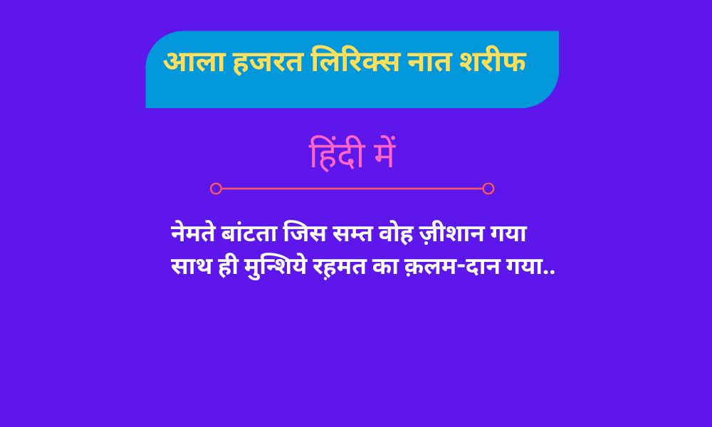 नेमते बांटता  लिरिक्स नात | Naimatein baantta - KALAM E ALA HAZRAT 